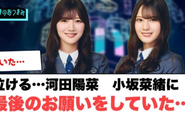 泣ける…河田陽菜　小坂菜緒に最後のお願いをしていた…[日向坂46]
