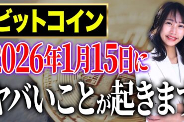 ビットコイン崩壊の予兆？2026年1月にとんでもないことが起きるかもしれません！