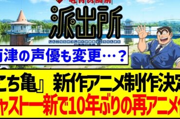 『こち亀』新作アニメ制作でキャスト一新で10年ぶりの再アニメ化