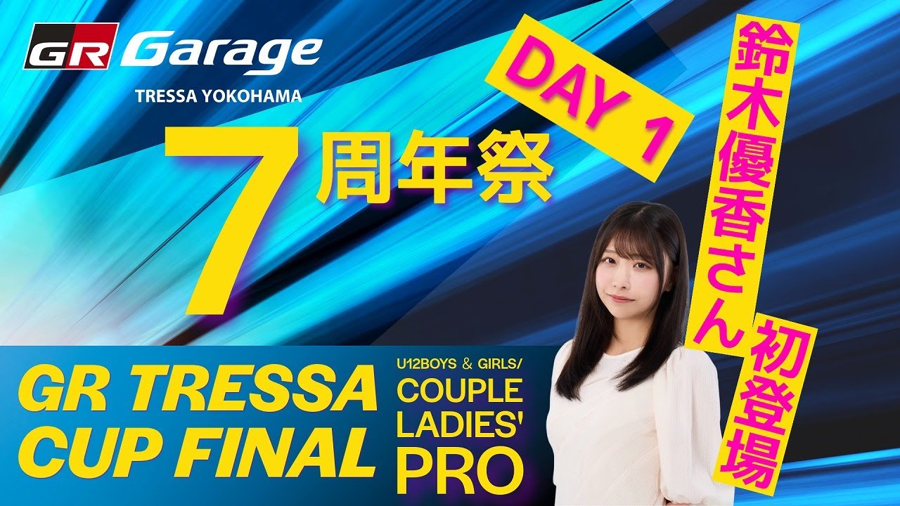 【鈴木優香さん初登場】グランツーリスモ大会『GR TRESSA CUP FINAL 2025』 【鈴木優香さん初登場】グランツーリスモ大会『GR TRESSA CUP FINAL 2025』