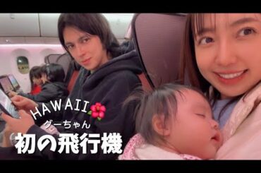 【ハワイ🌺】グーちゃんと初の飛行機✈️でクリスマス旅行【5人家族】