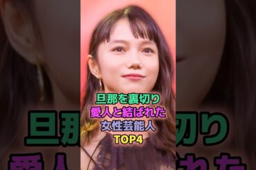 旦那を裏切り愛人と結ばれた女性芸能人TOP4 #芸能人 #矢口真里 #宮崎あおい #鈴木保奈美