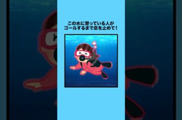 この水に潜っている人がゴールするまで息を止めて！ #クイズ #ミニゲーム #暇つぶし