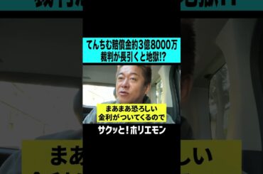 【ホリエモン】控訴しないほうがマシ！？てんちむ賠償金約3億8000万円裁判が長引くと地獄！？