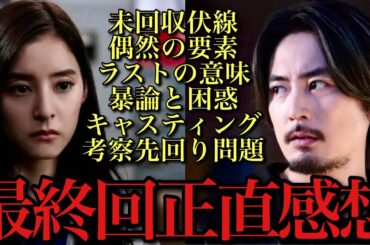 【良いこと悪いこと】最終回忖度なし感想！考察ドラマ史に残る力作？未回収伏線はある？クライマックスの意味は？【間宮祥太朗 新木優子 森本慎太郎 深川麻衣 戸塚純貴 木村昴 徳永えり 水川かたまり】