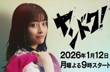 【橋本環奈主演】2026年1月12日スタート！新月9ドラマ『ヤンドク！』30秒ティザー映像!!