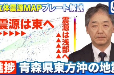 【今後の地震は？】震源は東方向へ変化・浅い場所での地震へ／12月8日 青森県東方沖の地震 経過進捗（12月10日）