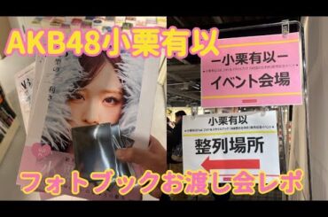 【オタ活Vlog】AKB48小栗有以1stフォトブックお渡し会行ってきました！