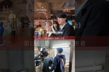 第1話冒頭シーンの撮影の裏側を公開🎬 | #MISSKING / #ミスキング初回はABEMAで無料配信中☗