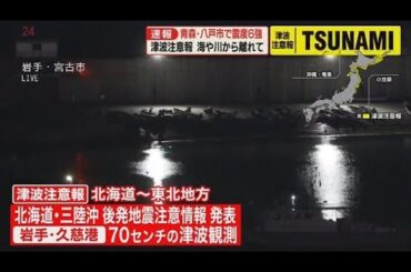 【緊急ライブ】津波警報を注意報に切り替え  青森で震度6強── （日テレNEWS LIVE）