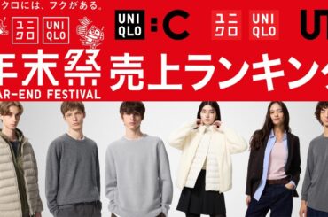 ユニクロ年末祭ベスト10! 極暖ヒートテック! C神スウェット! 宝石カシミヤ! たまごっちUT! ファーリーフリース! 大人気コラボセール値下げ年末特価品紹介 UNIQLO2025秋冬FW