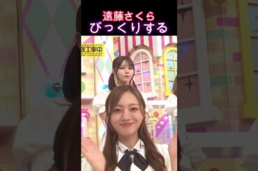 【乃木坂46】遠藤さくら・びっくりする