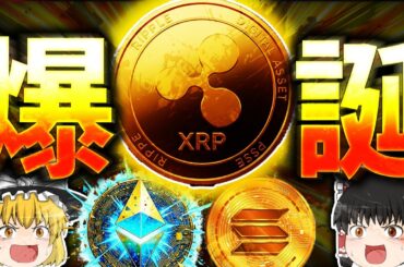 【超朗報】ついにXRP(リップル)不労所得登場！鎖国終了でETH(イーサリアム)とSOL(ソラナ)と連携【ゆっくり】