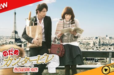 【映画 フル】 のだめカンタービレ 最終楽章 後編 【ドラマ フル】