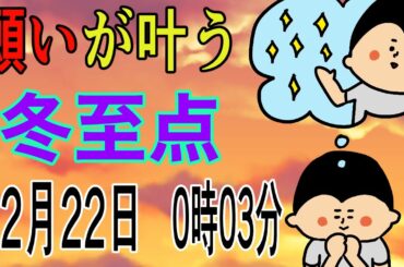 【冬至点】12月22日午前0時03分の感謝と祈り/ 100日マラソン続〜1713日目〜