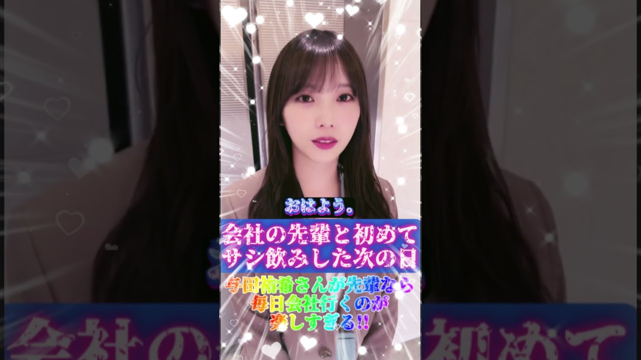 【与田祐希さん】与田祐希さんが会社の先輩なら毎日会社行くのが楽しすぎる!!! #乃木坂46 【与田祐希さん】与田祐希さんが会社の先輩なら毎日会社行くのが楽しすぎる!!! #乃木坂46