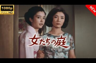 【最高の日本映画】 女たちの庭HOT【ドラマ フル】
