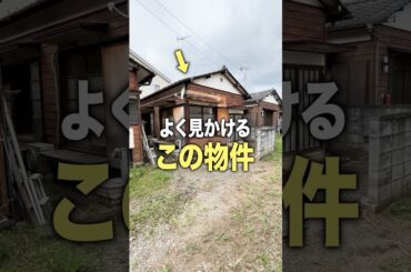 よく見かけるこの物件の中ってどうなってるの…？