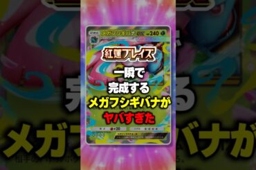一瞬で完成するメガフシギバナがヤバすぎたｗ【ポケポケ】新パック『紅蓮ブレイズ』⁠#ポケポケ #ポケモン ⁠#ポケカ
