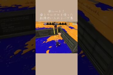 [再投稿]傘とウルチャを使った敵陣地に入れるバグ集