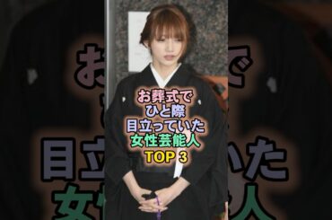 お葬式でひと際目立っていた女性芸能人TOP3#後藤真希