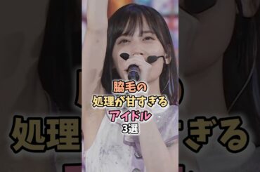 逆にありがたいアイドル3選　#山下美月