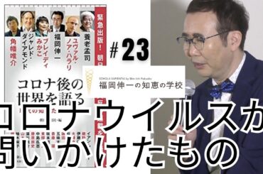 第23回「福岡伸一の知恵の学校」｜コロナウイルスが問いかけたもの