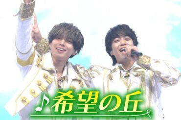 【期間限定】King ＆ Prince × 50TA「希望の丘」