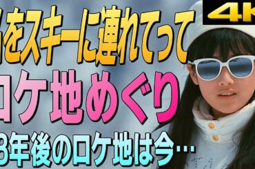 『私をスキーに連れてって』ロケ地めぐり～撮影から38年後のロケ地は今…
