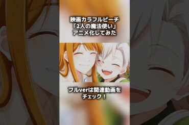 映画『カラフルピーチ/2人の魔法使い』をAIでアニメ化してみた #からぴち #カラフルピーチ #ゲーム実況 #マイクラ