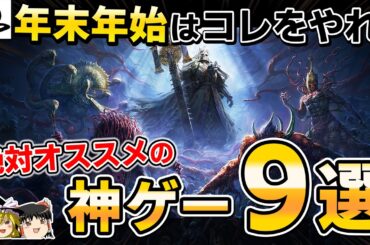 【PS5】年末年始にガッツリやれる絶対おすすめの神ゲー9選【連休にやりたいゲーム情報、PoE2/Path of Exile2、ゆっくり解説】