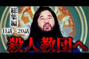 【11話〜20話】暴走の記録…坂本一家殺害と血塗られた選挙。彼らはなぜ“殺人”を選んだのか？【オウム真理教】