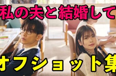 ドラマ「私の夫と結婚して」オフショット集