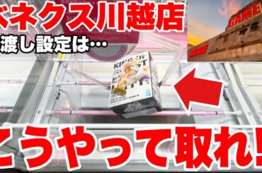 【クレーンゲーム】ベネクス川越店の橋渡し攻略！人気プライズフィギュアはこうやって取れ！