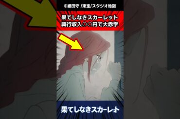 『果てしなきスカーレット』興行収入〇〇円で大赤字