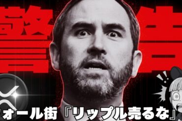 リップル売却をウォール街が止める！『XRPは今後上昇する』その理由は？