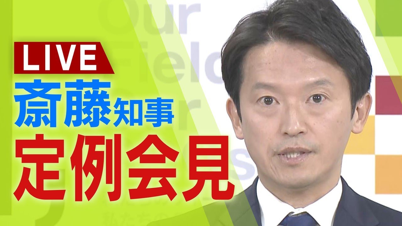 【LIVE】兵庫県・斎藤元彦知事 姫路市で鳥インフルエンザ…約24万羽を殺処分へ「鶏卵や鶏肉を食べても感染しないので安心して食べていただきたい」 17日午前10時45分~定例会見【生配信】 【LIVE】兵庫県・斎藤元彦知事 姫路市で鳥インフルエンザ…約24万羽を殺処分へ「鶏卵や鶏肉を食べても感染しないので安心して食べていただきたい」 17日午前10時45分~定例会見【生配信】