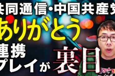 ありがとう！共同通信・中国共産党！！米国務省「米国は日本を含む同盟国を守るため、世界で最も強固で、信頼性が高く、近代的な核抑止力を維持する」と発表！連携プレイが裏目！｜上念司チャンネル ニュースの虎側