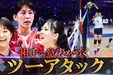 【セッターのツーアタック特集】相手の意表をつく司令塔の妙技【バレーボール女子】