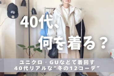 [冬服の着回しコーデ]40代リアルな冬服👖ユニクロ・GUなどプチプラアイテムで着回す冬の12コーデ☺️UNIQLO/GU/40代冬物コーディネート紹介