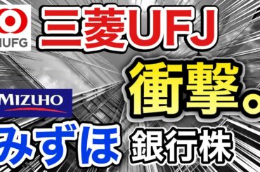 三菱UFJ、みずほの銀行株がとんでもない●●に⁉︎決算や業績を比較！配当金や株価など