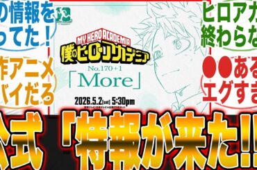 【ファン待望の発表!!】ヒロアカ新作アニメーション発表と●●発表に流石に神過ぎるだろと狂喜乱舞するヒロアカファンの反応集【アニメ】【漫画】【海外の反応】【ヒロアカ8期】【最終話】【ジャンフェス】