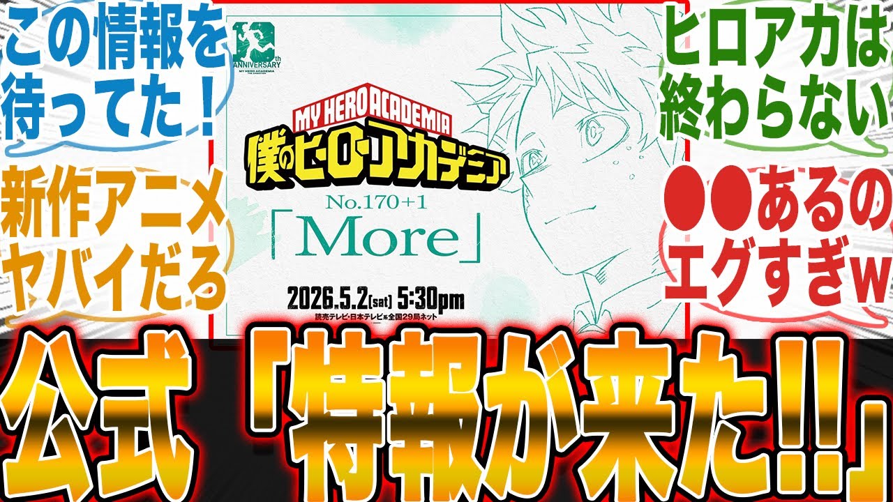 【ファン待望の発表!!】ヒロアカ新作アニメーション発表と●●発表に流石に神過ぎるだろと狂喜乱舞するヒロアカファンの反応集【アニメ】【漫画】【海外の反応】【ヒロアカ8期】【最終話】【ジャンフェス】 【ファン待望の発表!!】ヒロアカ新作アニメーション発表と●●発表に流石に神過ぎるだろと狂喜乱舞するヒロアカファンの反応集【アニメ】【漫画】【海外の反応】【ヒロアカ8期】【最終話】【ジャンフェス】