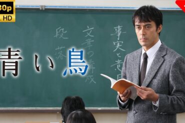 【最高の日本映画】 青い鳥 🎬🎌🅷🅾️🆃🎌🎬 【ドラマ フル】