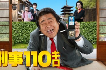 【最高の日本映画】 刑事110キロ２ - 1話🎬🎌🅷🅾️🆃🎌🎬 【ドラマ フル】