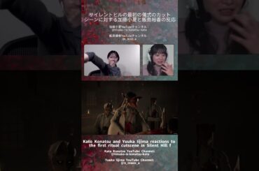 コナツの反応は文字通り私です😭😭😭 #加藤小夏 #飯島優香 #silenthillf #サイレントヒルf