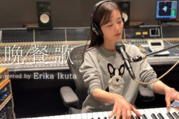 生田絵梨花 「晩餐歌」（Original Artist：tuki.）