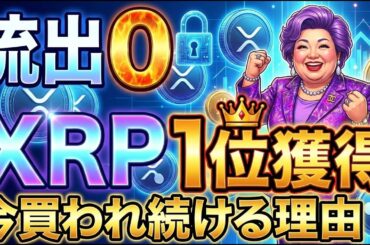 【超速報】XRP(リップル)衝撃の1位獲得！ETFが凄すぎる。流出ゼロと投資家がXRPを今買い続ける本当の理由