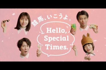 Hello, Special Times.『ピクニック』篇　桜花賞　30秒 | JRA公式