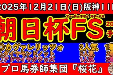 朝日杯フューチュリティステークス2025予想｜雨で重馬場確定？瞬発力型は危険！アドマイヤクワッズ＆エコロアルバの最終評価は？カヴァレリッツォの巻き返しはあるか？ダイヤモンドノットは距離大丈夫？